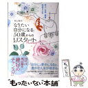 【中古】 「なりたい自分になる」50歳からのリスタート 学ぶ 仕事 健康 快適な人生 / 井上 和子 / 三笠書房 単行本 【メール便送料無料】【あす楽対応】