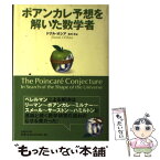 【中古】 ポアンカレ予想を解いた数学者 / ドナル・オシア, 糸川 洋 / 日経BP [単行本]【メール便送料無料】【あす楽対応】