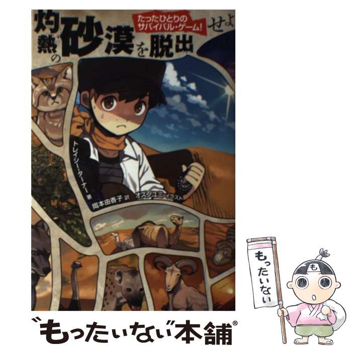 【たったひとりのサバイバル・ゲーム! 】シリーズ 3冊セット② たったひとりのサバイバル・ゲーム! 】シリーズ 3冊セット② 新品