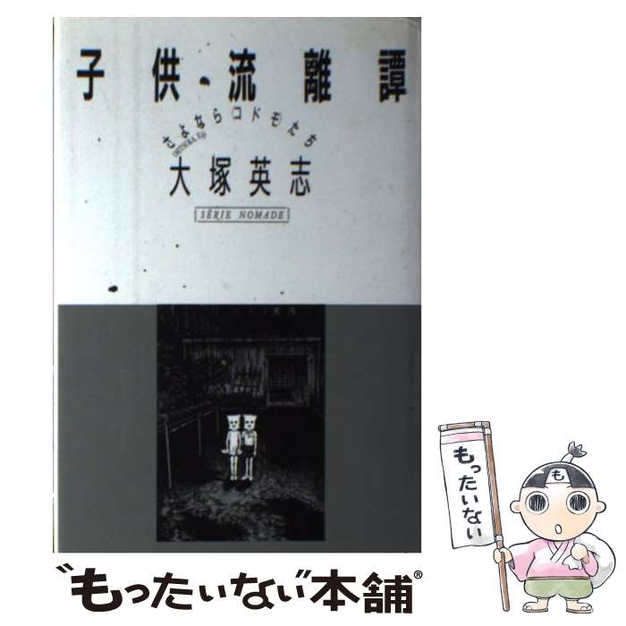  子供流離譚 さよなら〈コドモ〉たち / 大塚 英志 / 新曜社 