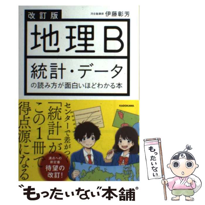 【中古】 改訂版 地理B 統計 データの読み方が面白いほどわかる本 / 伊藤 彰芳 / KADOKAWA 単行本 【メール便送料無料】【最短翌日配達対応】