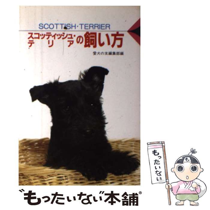 【中古】 スコッティッシュ・テリアの飼い方 / 愛犬の友編集部 / 誠文堂新光社 [単行本]【メール便送料無料】【最短翌日配達対応】