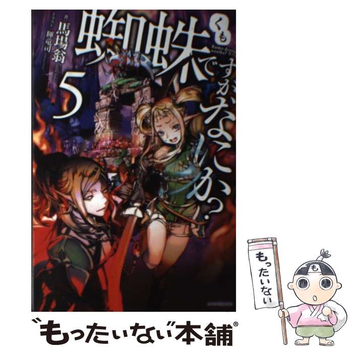 【中古】 蜘蛛ですが、なにか？ 5 / 馬場 翁, 輝竜 司 / KADOKAWA [単行本]【メール便送料無料】【あす楽対応】