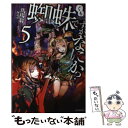 【中古】 蜘蛛ですが なにか？ 5 / 馬場 翁, 輝竜 司 / KADOKAWA 単行本 【メール便送料無料】【あす楽対応】