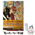 【中古】 乙女は至宝の愛を知る / 逢矢 沙希, なな / 一迅社 [単行本（ソフトカバー）]【メール便送料無料】【あす楽対応】