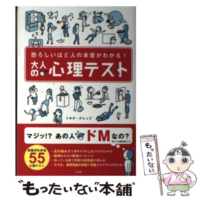 【中古】 恐ろしいほど人の本音がわかる！大人の心理テスト / トキオ・ナレッジ / 宝島社 [単行本]【メール便送料無料】【あす楽対応】