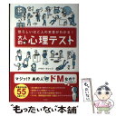 【中古】 恐ろしいほど人の本音がわかる！大人の心理テスト / トキオ・ナレッジ / 宝島社 [単行本]【メール便送料無料】【あす楽対応】