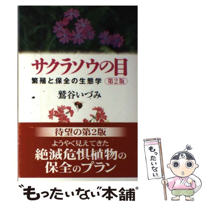 【中古】 サクラソウの目 繁殖と保全の生態学 第2版 / 鷲谷 いづみ / 地人書館 [単行本]【メール便送料..