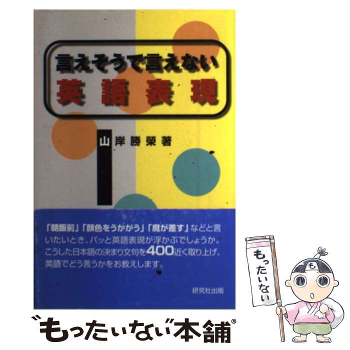 楽天市場】言えそうで言えない英語表現500の通販