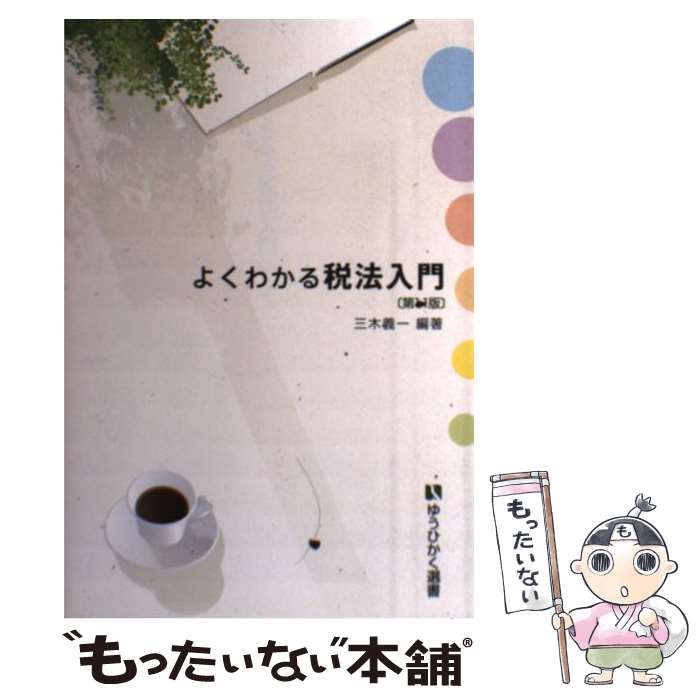 【中古】 よくわかる税法入門 第11版 / 三木 義一 / 有斐閣 単行本（ソフトカバー） 【メール便送料無料】【あす楽対応】