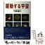 【中古】 躍動する宇宙 / 中冨 信夫 / KADOKAWA [単行本]【メール便送料無料】【あす楽対応】