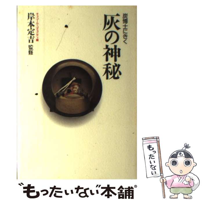 【中古】 灰の神秘 炭博士にきく / チャコール コミュニティ / ディーエイチシー [単行本]【メール便送..