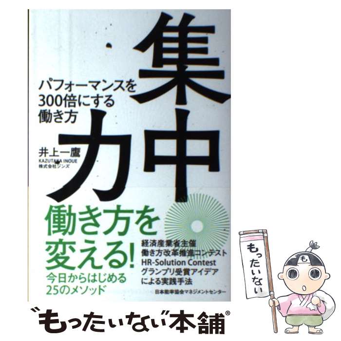 【中古】 集中力 パフォーマンスを300倍にする働き方 / 井上 一鷹 / 日本能率協会マネジメントセンター 単行本 【メール便送料無料】【あす楽対応】