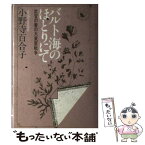 【中古】 バルト海のほとりにて 武官の妻の大東亜戦争 / 小野寺 百合子 / 共同通信社 [単行本]【メール便送料無料】【あす楽対応】