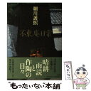 【中古】 不東庵日常 / 細川護熙 / 小学館 単行本 【メール便送料無料】【あす楽対応】