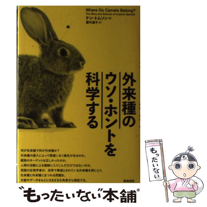 【中古】 外来種のウソ・ホントを科学する / ケン トムソン, 屋代 通子 / 築地書館 [単行本]【メール便送料無料】【あす楽対応】