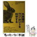 【中古】 外来種のウソ ホントを科学する / ケン トムソン, 屋代 通子 / 築地書館 単行本 【メール便送料無料】【あす楽対応】