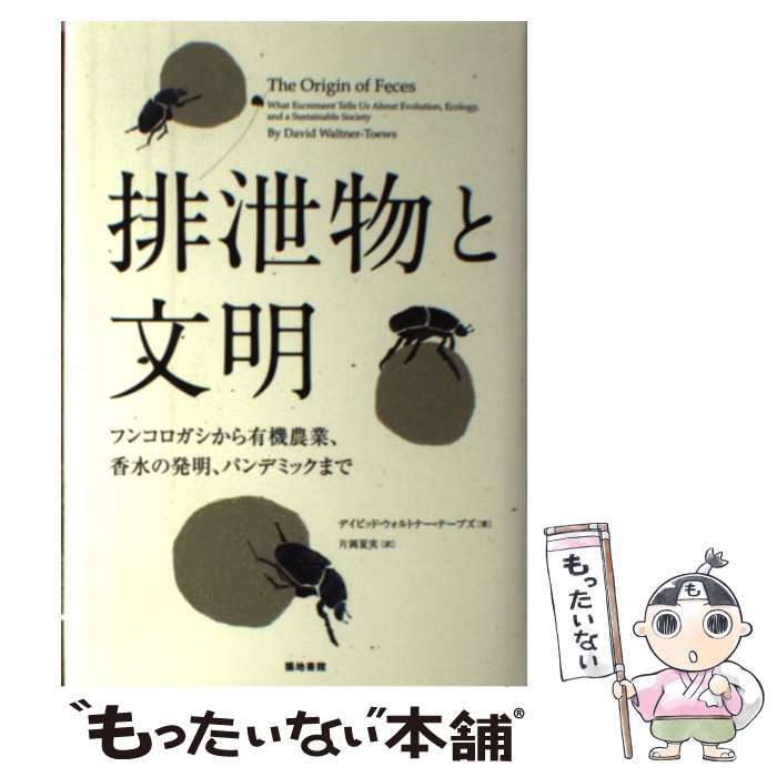 楽天もったいない本舗　楽天市場店【中古】 排泄物と文明 フンコロガシから有機農業、香水の発明、パンデミック / デイビッド ウォルトナー=テーブズ, David Waltner‐Toews, 片岡 / [単行本]【メール便送料無料】【あす楽対応】