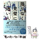 【中古】 限りなく完璧に近い人々 なぜ北欧の暮らしは世界一幸せなのか？ / マイケル ブース, 黒田 眞知 / KADOKAWA 単行本 【メール便送料無料】【あす楽対応】