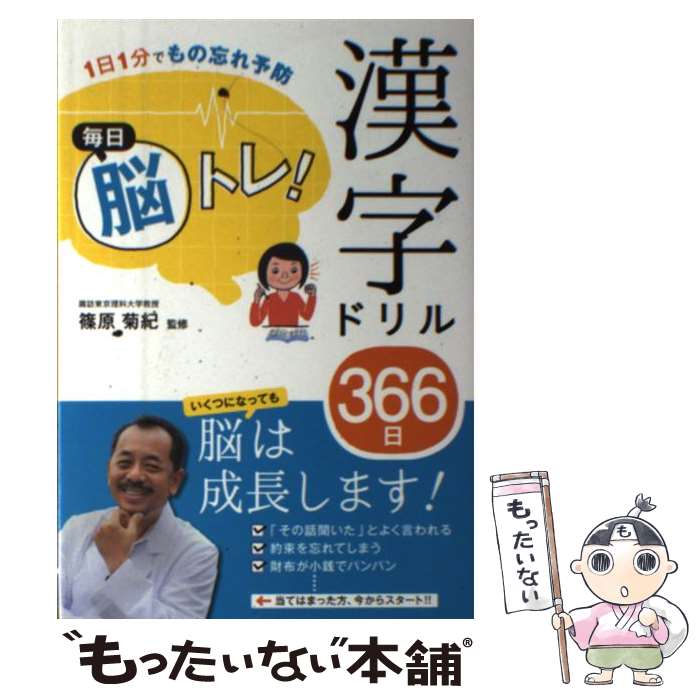 【中古】 毎日脳トレ！漢字ドリル366日 1日1分でもの忘れ予防 / 篠原菊紀 / 西東社 [単行本（ソフトカバー）]【メール便送料無料】【あす楽対応】