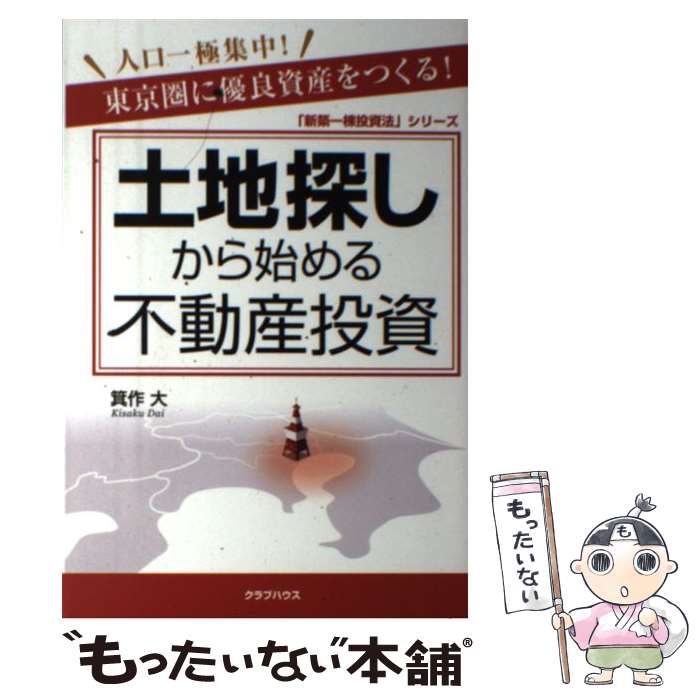 【中古】 土地探しから始める不動産投資 東京圏に優良資産をつ