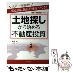 【中古】 土地探しから始める不動産投資 東京圏に優良資産をつくる！ / 箕作 大 / クラブハウス [単行本（ソフトカバー）]【メール便送料無料】【あす楽対応】