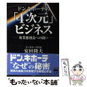 ドン.キホーテの「4次元」ビジネス 新業態創造への闘い / 安田 隆夫 / 広美