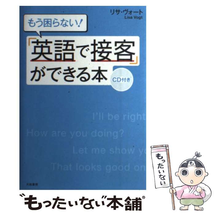 【中古】 もう困らない！「英語で接客」ができる本 / リサ・ヴォート / 大和書房 [単行本（ソフトカバ..