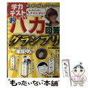 【中古】 学力テストおバカ回答グランプリ / 日本博識研究所 / 宝島社 単行本 【メール便送料無料】【あす楽対応】