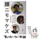  顔ニモマケズ どんな「見た目」でも幸せになれることを証明した9人 / 水野 敬也 / 文響社 