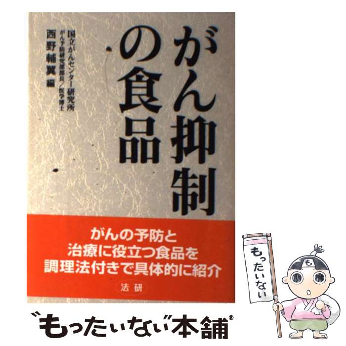 【中古】 がん抑制の食品 / 西野 輔翼 / 法研 [単行本]【メール便送料無料】【最短翌日配達対応】