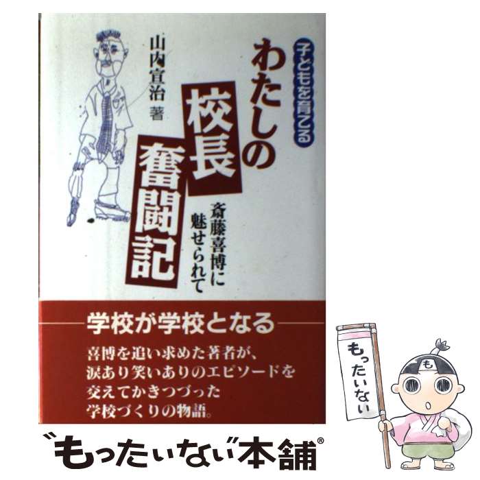 【中古】 わたしの校長奮闘記 斎藤喜博に魅せられて / 山内 宣治 / 一莖書房 [単行本]【メール便送料無料】【最短翌日配達対応】