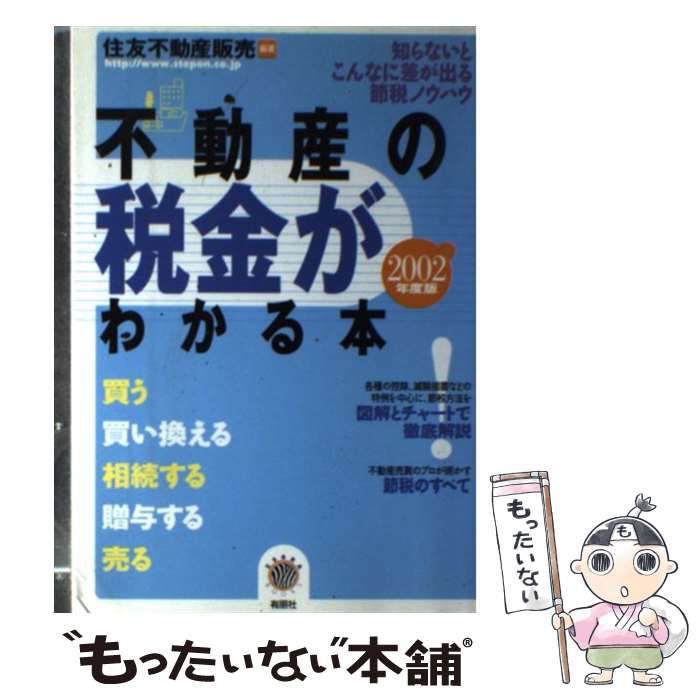 【中古】 不動産の税金がわかる本 知らないとこんなに差が出る節税ノウハウ 2002年度税制版 / 住友不動産販売 / 有朋社 [単行本]【メール便送料無料】【最短翌日配達対応】