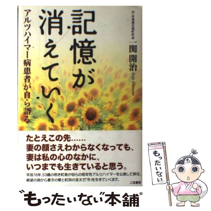 【中古】 記憶が消えていく アルツハイマー病患者が自ら語る / 一関 開治 / 二見書房 [単行本]【メール便送料無料】【あす楽対応】