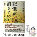 【中古】 記憶が消えていく アルツハイマー病患者が自ら語る / 一関 開治 / 二見書房 [単行本]【メール便送料無料】【あす楽対応】