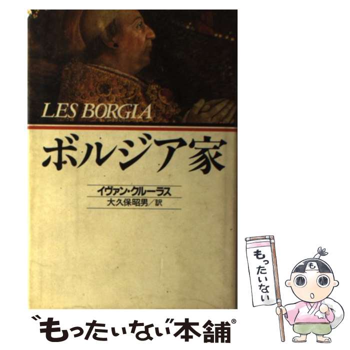 【中古】 ボルジア家 / イヴァン クルーラス, 大久保 昭男 / 河出書房新社 [単行本]【メール便送料無料..