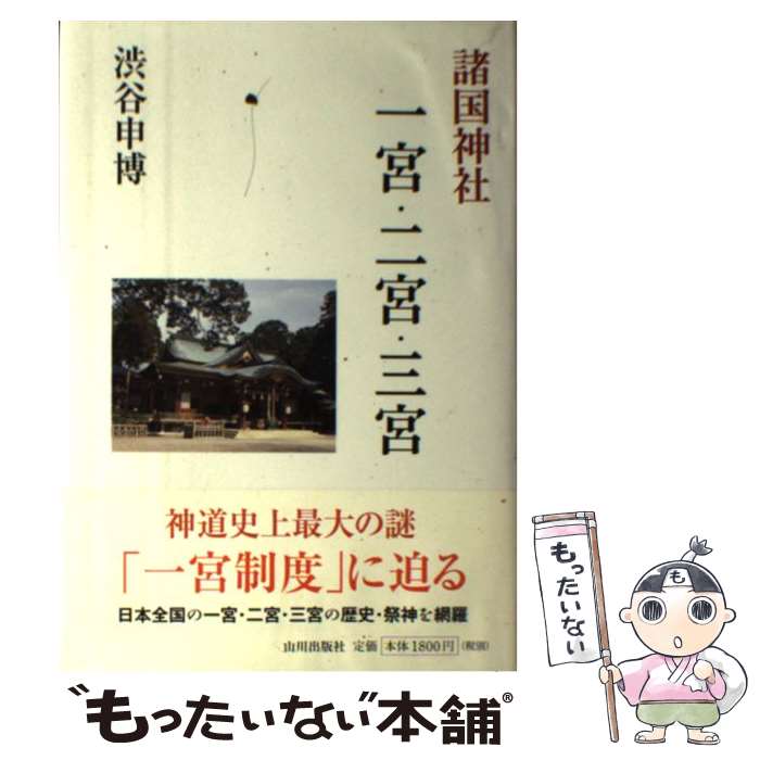 【中古】 諸国神社一宮 二宮 三宮 / 渋谷 申博 / 山川出版社 単行本 【メール便送料無料】【最短翌日配達対応】