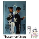  未徹在 「組織のなかのリーダー」の在り方 / 栗山 英樹 / ベストセラーズ 