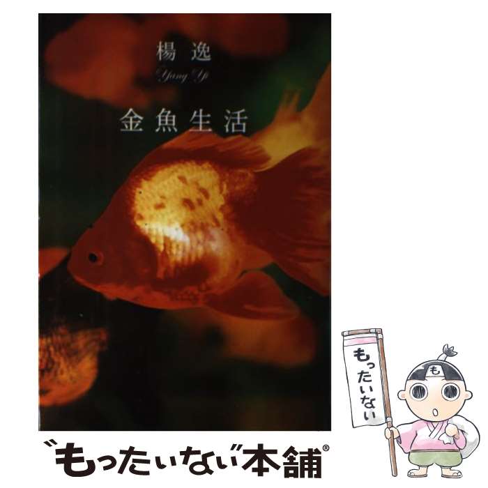 【中古】 金魚生活 / 楊 逸 / 文藝春秋 [単行本]【メール便送料無料】【あす楽対応】