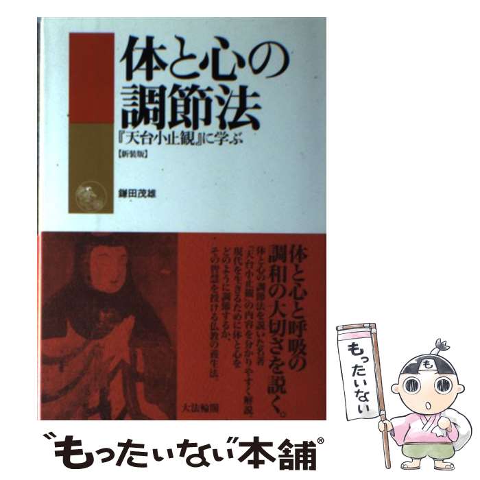 【中古】 体と心の調節法 『天台小止観』に学ぶ 新装版 / 鎌田 茂雄 / 大法輪閣 [単行本]【メール便送料無料】【あす楽対応】