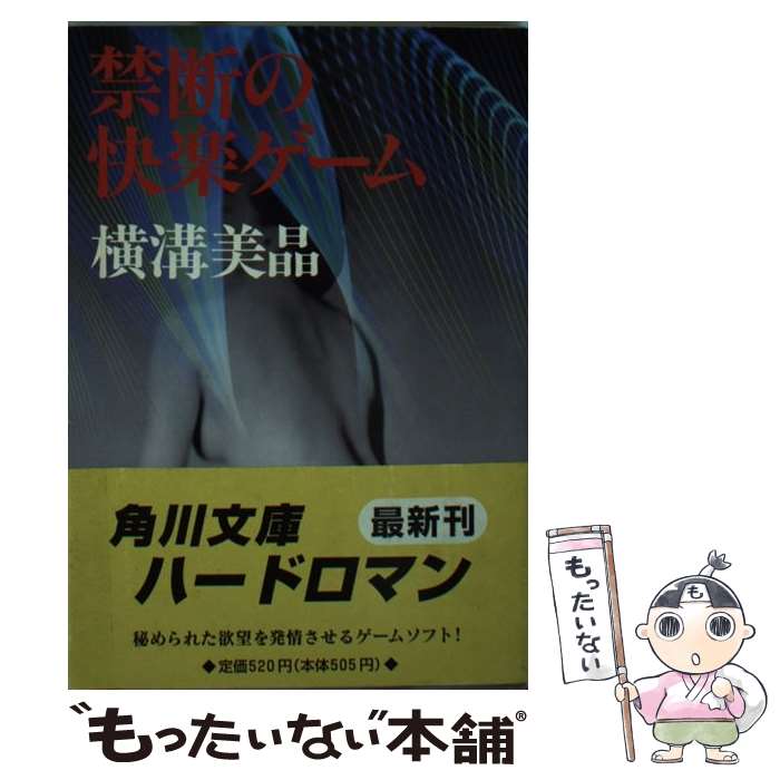【中古】 禁断の快楽ゲーム / 横溝 美晶 / KADOKAWA 文庫 【メール便送料無料】【最短翌日配達対応】