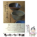 【中古】 つなぐ心、つなぐ技。 朝日焼の四百年 / 松林 豊斎 / 里文出版 [単行本]【メール便送料無料】【あす楽対応】