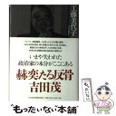 【中古】 赫奕たる反骨吉田茂 / 工藤 美代子 / 日経BPマーケティング(日本経済新聞出版 [単行本]【メール便送料無料】【あす楽対応】