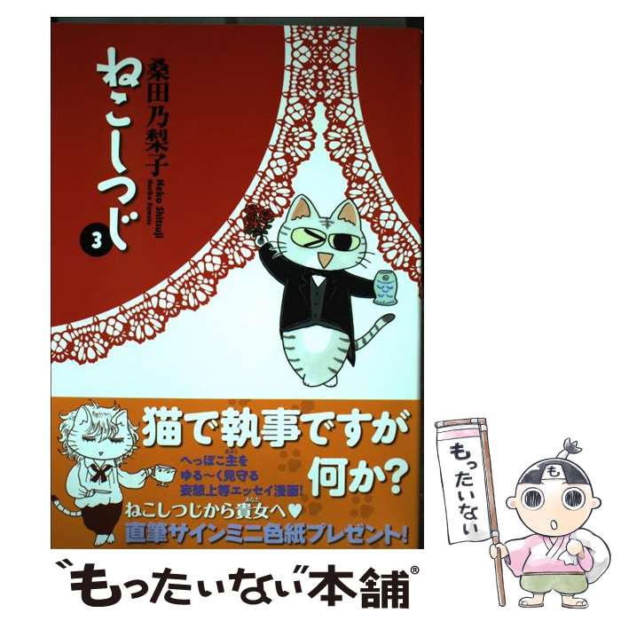 【中古】 ねこしつじ（3） / 桑田 乃梨子 / 講談社 [コミック]【メール便送料無料】【最短翌日配達対応】