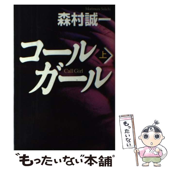 【中古】 コールガール（上） / 森村 誠一 / 幻冬舎 [単行本]【メール便送料無料】【最短翌日配達対応】