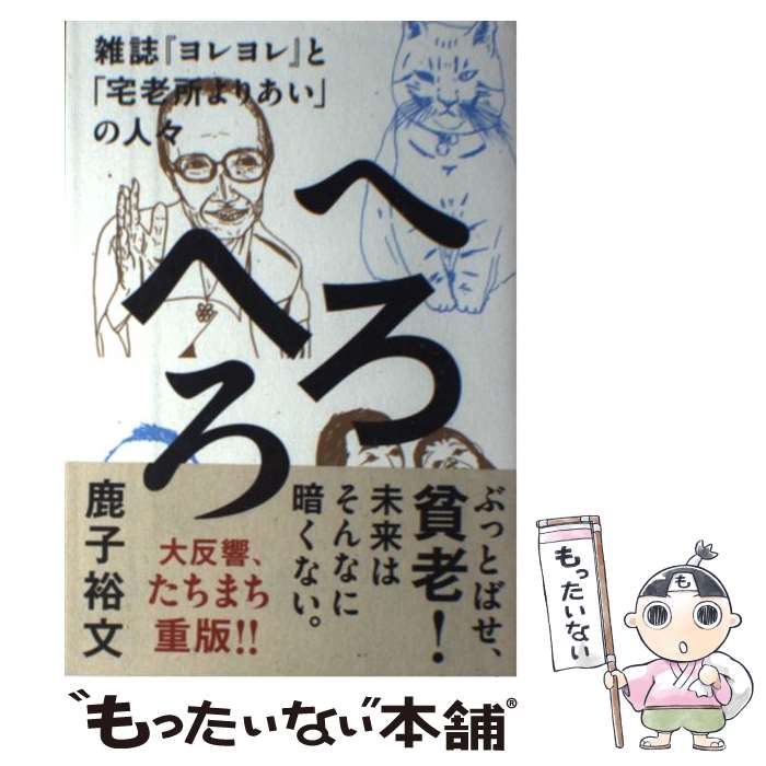 【中古】 へろへろ 雑誌『ヨレヨレ』と「宅老所よりあい」の人々 / 鹿子 裕文 / ナナロク社 [単行本]【メール便送料無料】【あす楽対応】