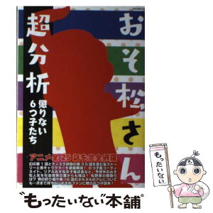 【中古】 おそ松さん超分析 懲りない6つ子たち / 英和出版社 / 英和出版社 [ムック]【メール便送料無料】【あす楽対応】