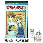 【中古】 姫ちゃんのリボン短編集 / 水沢 めぐみ / 集英社 [コミック]【メール便送料無料】【あす楽対応】