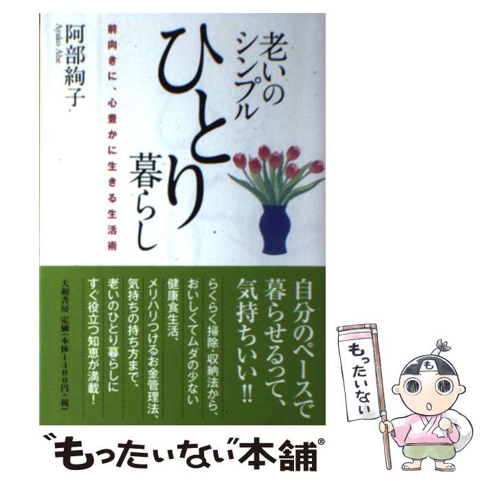 【中古】 老いのシンプルひとり暮らし / 阿部 絢子 / 大和書房 [単行本（ソフトカバー）]【メール便送料無料】【最短翌日配達対応】