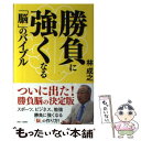 【中古】 勝負に強くなる「脳」のバイブル / 林成之 / 創英社/三省堂書店 [新書]【メール便送料無料】【あす楽対応】